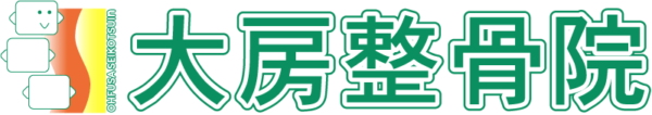 大房整骨院